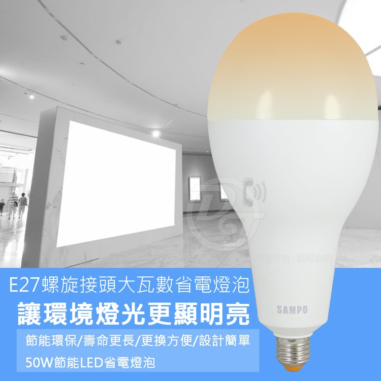 SAMPO聲寶 50WLED節能燈泡 黃光(1入)-細節圖3
