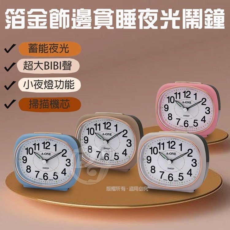A-ONE金吉星 箔金飾邊貪睡夜光鬧鐘 TG-0191(四色)-細節圖2