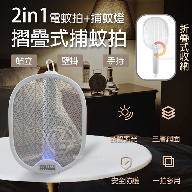 TRISTARUSB充電式2合1摺疊捕蚊拍捕蚊燈 TS-MN02A-細節圖2