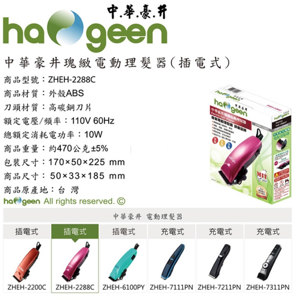 中華豪井瑰緻插電式電動理髮器 ZHEH-2288C ∥專業級理髮器∥-細節圖2