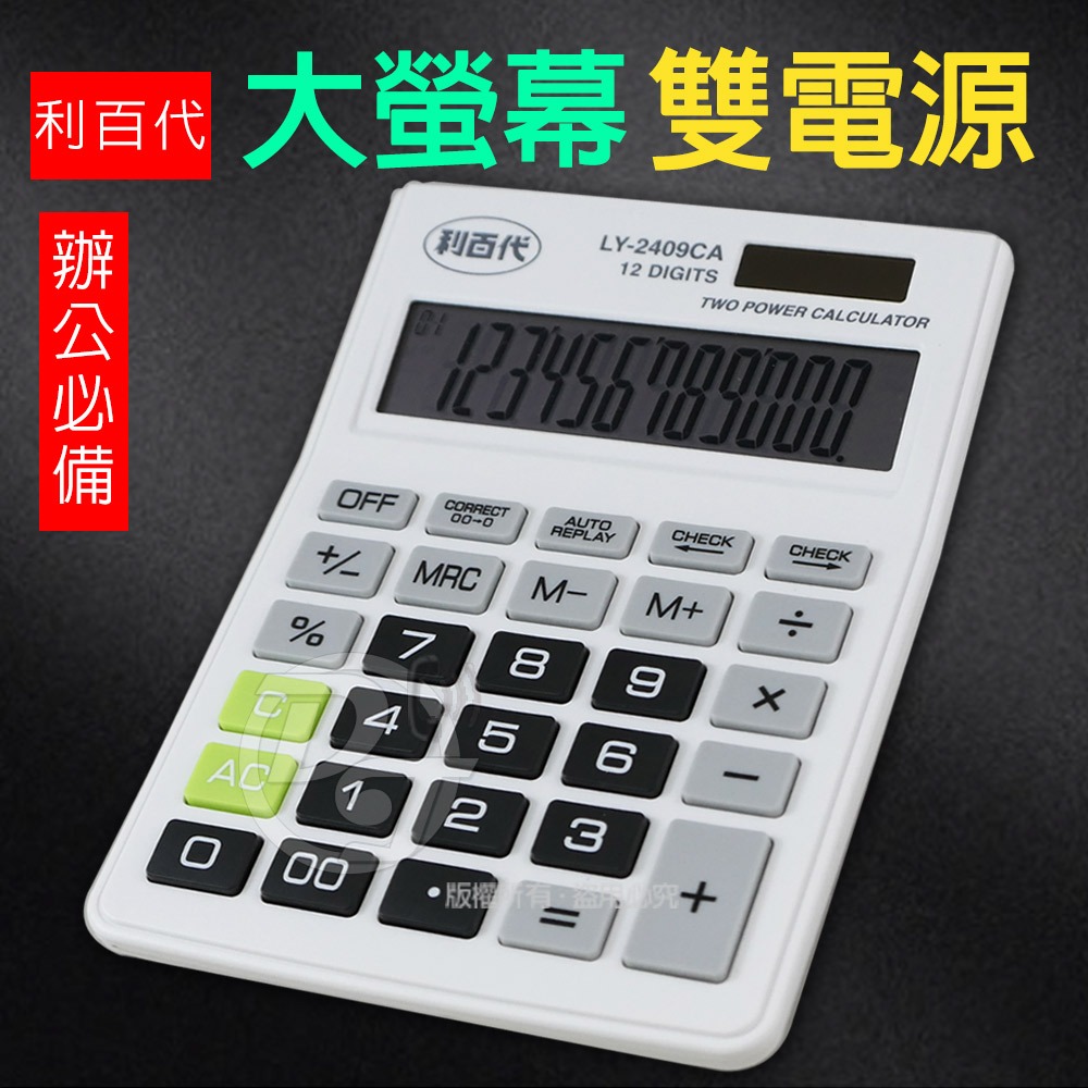 LIBERTY 利百代檢視型12位元計算機 LY-2409CA 仰角設計大型螢幕-細節圖3