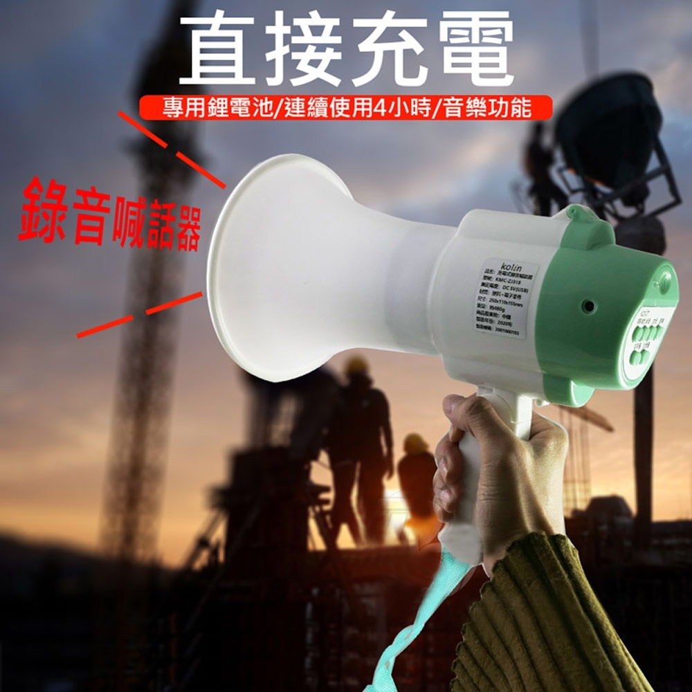 KOLIN 歌林 充電式錄音喊話器 KMC-ZJ318-細節圖2