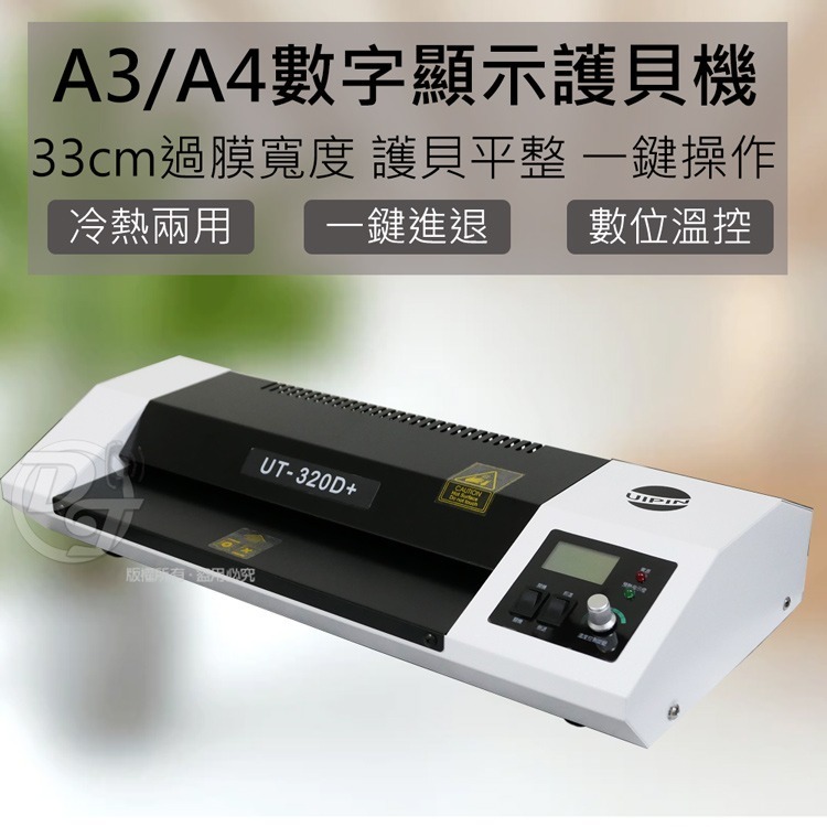 UIPIN辦公室商用A3護貝機 (外加熱型) UT320D+ 超靜音加熱快(送桌燈一個)-細節圖3