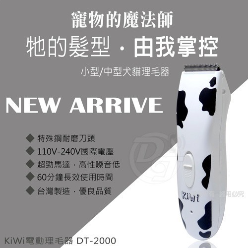 KIWI寵物用專業電動剪毛器 DT-2000 台灣製造刀頭耐用-細節圖2