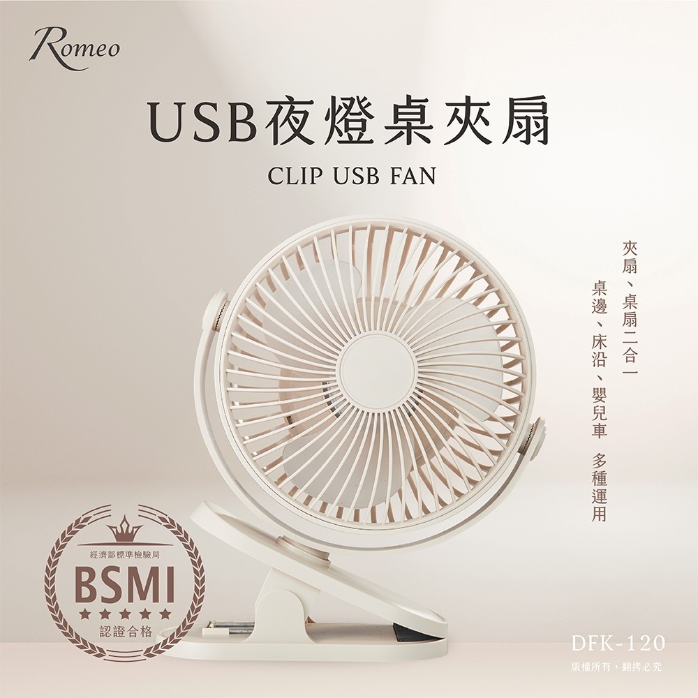 Romeo 羅密歐USB充電式夜燈桌夾扇 DFK-120 寶寶扇/辦公用/宿舍用-細節圖2