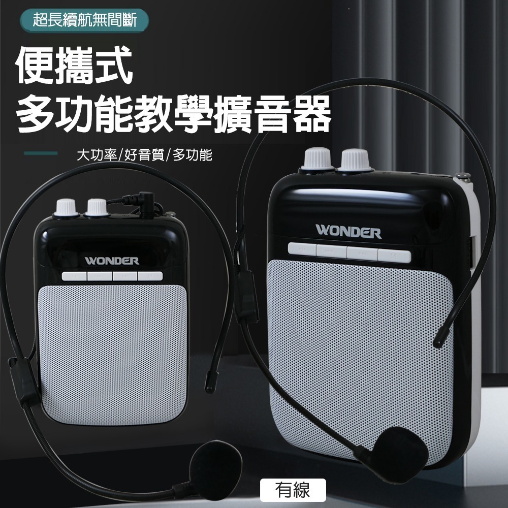 WONDER 旺德 充電式多功能教學擴音器 WS-P014-細節圖2