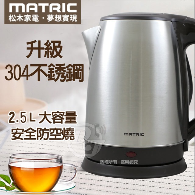 【MATRIC 松木】2.5L不鏽鋼大容量快煮壺MG-KT2508 (大口徑、加大容量)