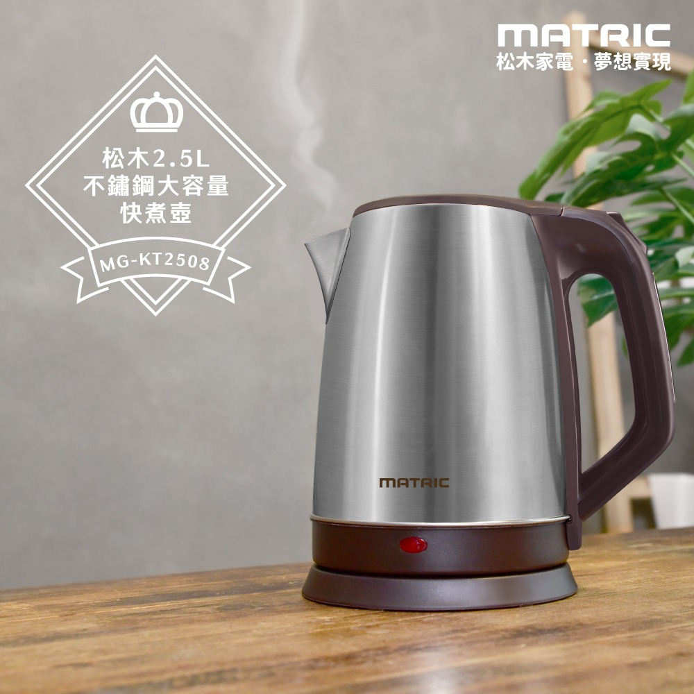 【MATRIC 松木】2.5L不鏽鋼大容量快煮壺MG-KT2508 (大口徑、加大容量)-細節圖2