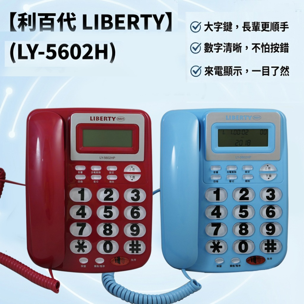 LIBERTY 利百代來電顯示家用有線電話機 LY-5602HP (兩色)-細節圖2