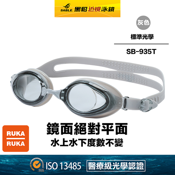 《RUKA-RUKA》SABLE 黑貂 SB-935 標準光學平光(無度數)泳鏡 (標準光學鏡片)獨家新色上市-細節圖3