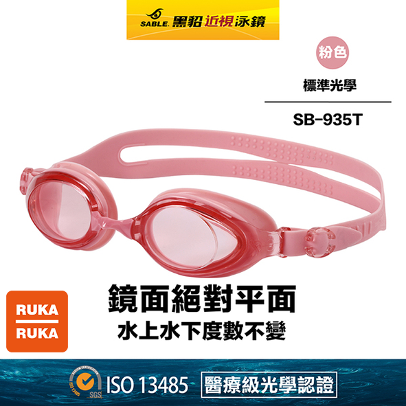 《RUKA-RUKA》SABLE 黑貂 SB-935 標準光學平光(無度數)泳鏡 (標準光學鏡片)獨家新色上市-細節圖6