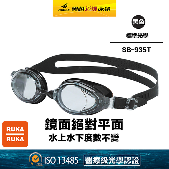 《RUKA-RUKA》SABLE 黑貂 SB-935 標準光學平光(無度數)泳鏡 (標準光學鏡片)獨家新色上市-細節圖8