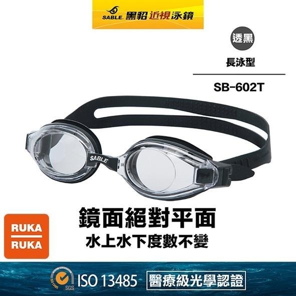 《RUKA-RUKA》SABLE 黑貂 SB-602 T 長泳型平光(無度數)泳鏡 (標準光學鏡片)-細節圖4