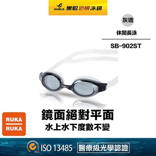 《RUKA-RUKA》SABLE 黑貂 SB-902 ST 休閒長泳平光(無度數)泳鏡 (強化光學鏡片)-細節圖5
