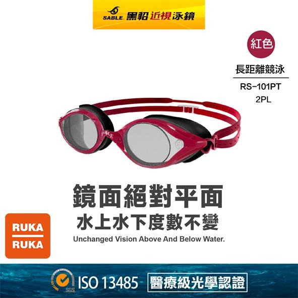 《RUKA-RUKA》SABLE 黑貂 RS-101 T 長距離競泳平光(無度數)泳鏡（標準光學淺藍鏡片）-細節圖2