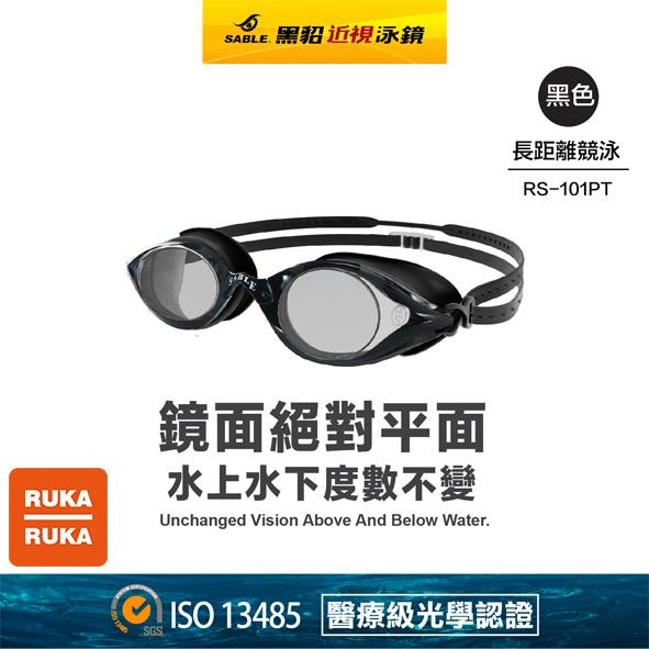 《RUKA-RUKA》SABLE 黑貂 RS-101 T 長距離競泳平光(無度數)泳鏡（標準光學淺藍鏡片）-細節圖3