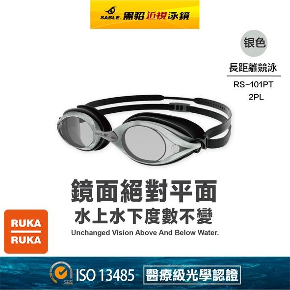 《RUKA-RUKA》SABLE 黑貂 RS-101 T 長距離競泳平光(無度數)泳鏡（標準光學淺藍鏡片）-細節圖4