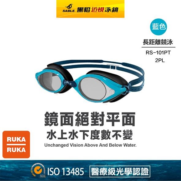 《RUKA-RUKA》SABLE 黑貂 RS-101 T 長距離競泳平光(無度數)泳鏡（標準光學淺藍鏡片）-細節圖5
