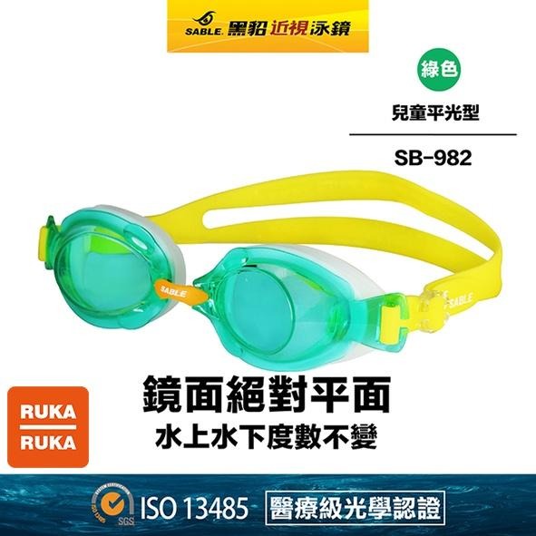 《RUKA-RUKA》SABLE 黑貂 SB-982 兒童平光(無度數)泳鏡-細節圖3
