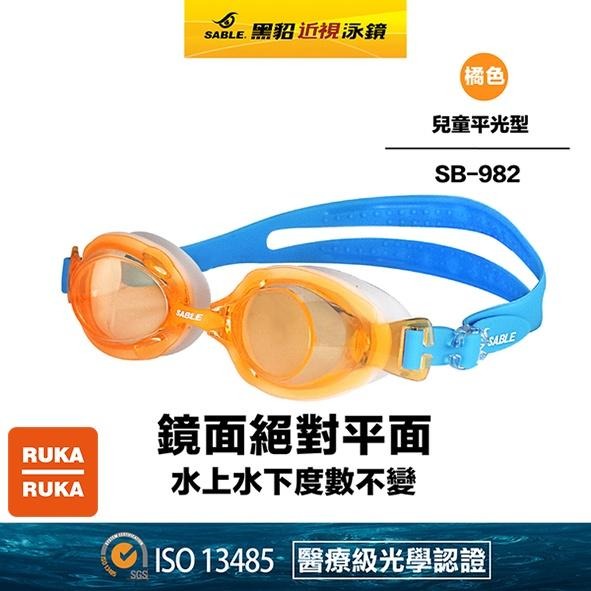 《RUKA-RUKA》SABLE 黑貂 SB-982 兒童平光(無度數)泳鏡-細節圖4