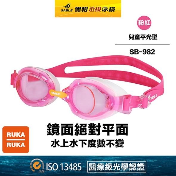 《RUKA-RUKA》SABLE 黑貂 SB-982 兒童平光(無度數)泳鏡-細節圖5