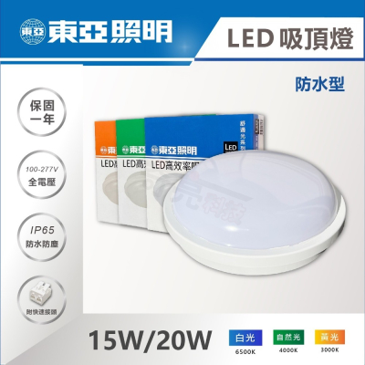 【奇亮科技】東亞 15W 20W LED 防水吸頂燈 LED晶片 陽台燈 客廳燈 房間燈 浴室廁所燈 LCS014 含稅
