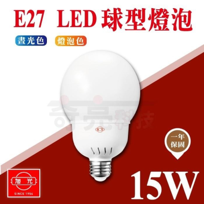 【奇亮科技】旭光 15W 大球型 LED燈泡 E27球泡 白光 黃光 全電壓 高光效 CNS 取代21W省電燈泡 含稅