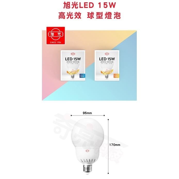 【奇亮科技】旭光 15W 大球型 LED燈泡 E27球泡 白光 黃光 全電壓 高光效 CNS 取代21W省電燈泡 含稅-細節圖2