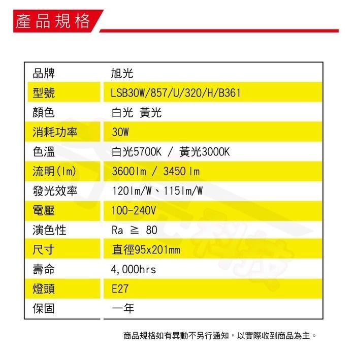 【奇亮科技】旭光 30W LED燈泡  E27球泡 白光 黃光 省電廣角 全電壓 大瓦數無藍光 IP54防水 台製 含稅-細節圖4