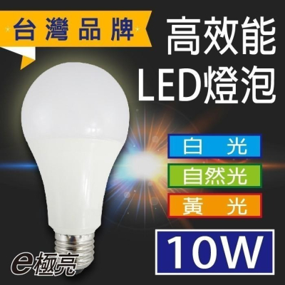 E極亮【奇亮科技】 10W LED燈泡 省電燈泡 全電壓 E27燈頭 另4.5W 13W 16W