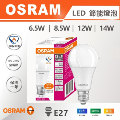 【奇亮科技】德國 OSRAM 歐司朗《6.5W 8.5W 12W 14W》E27 節能省電燈泡 LED燈泡