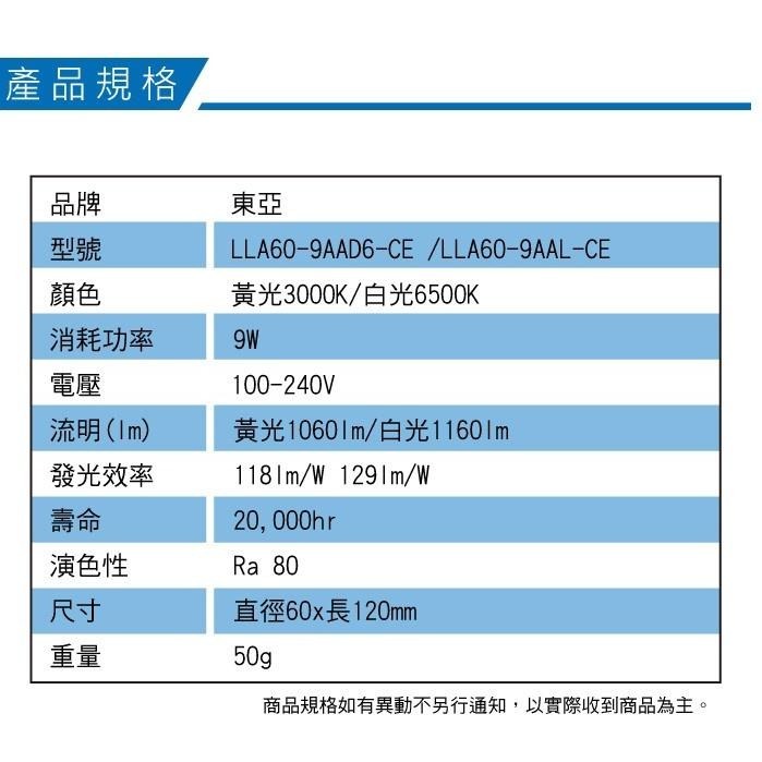 【奇亮科技】東亞 新版9W LED燈泡 白光 黃光 E27球泡 全電壓 省電燈泡 無紅外線紫外線批發量價 附發票-細節圖3