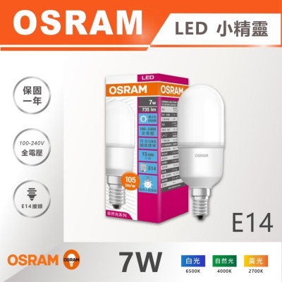 【奇亮科技】OSRAM 歐司朗 E14 7W LED小晶靈燈泡 小雪糕 小精靈 冰棒燈 無藍光 取代螺旋省電燈泡 含稅
