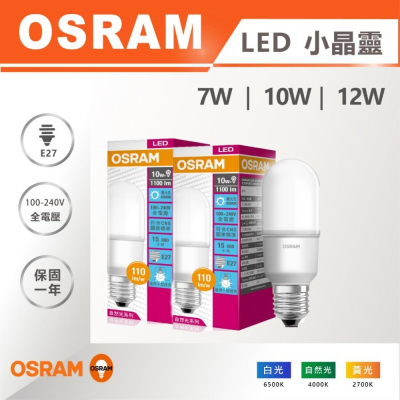 【奇亮科技】OSRAM 歐司朗《最新版 7W 10W 12W》小晶靈 LED燈泡 E14 E27省電燈泡 雪糕燈冰棒燈