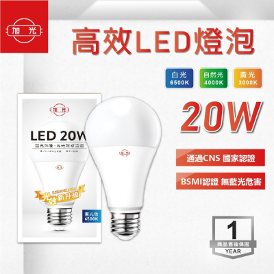 【奇亮科技】旭光 20W LED燈泡 E27 白光 黃光 自然光 高光效球泡 省電燈泡 大瓦數 全電壓 CNS 含稅
