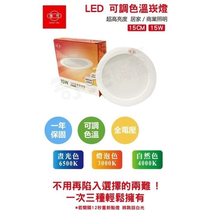 【奇亮科技】旭光  15W 可調色溫 LED嵌燈 可切/三色崁燈 《開孔 15公分/15cm》 崁燈 漢堡燈  含稅-細節圖2