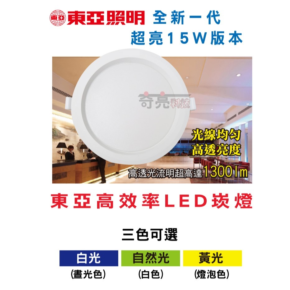 【奇亮科技】東亞 15W LED崁燈 漢堡燈 安定器內置 嵌燈 《開孔15公分 15cm》 附快速接頭 天花板燈　含稅-細節圖3