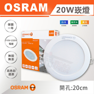 【奇亮科技】OSRAM 歐司朗 20W LED嵌燈《開孔 20公分》漢堡燈 崁燈 全電壓 附快速接頭 20cm 含稅
