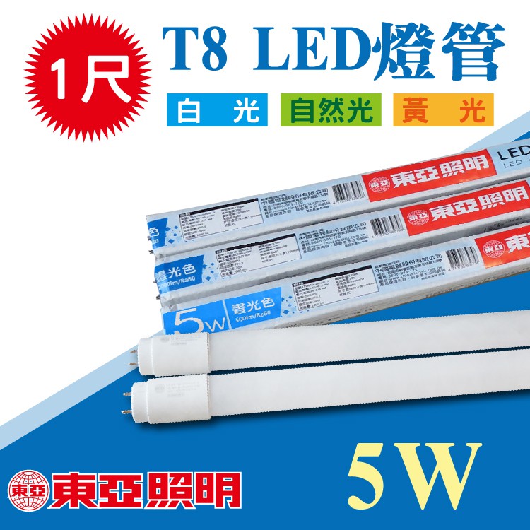【奇亮科技】東亞 T8 燈管 1尺 LED燈管 5W 白光 LED燈管 一尺 省電燈管 無藍光 快速出貨 附發票