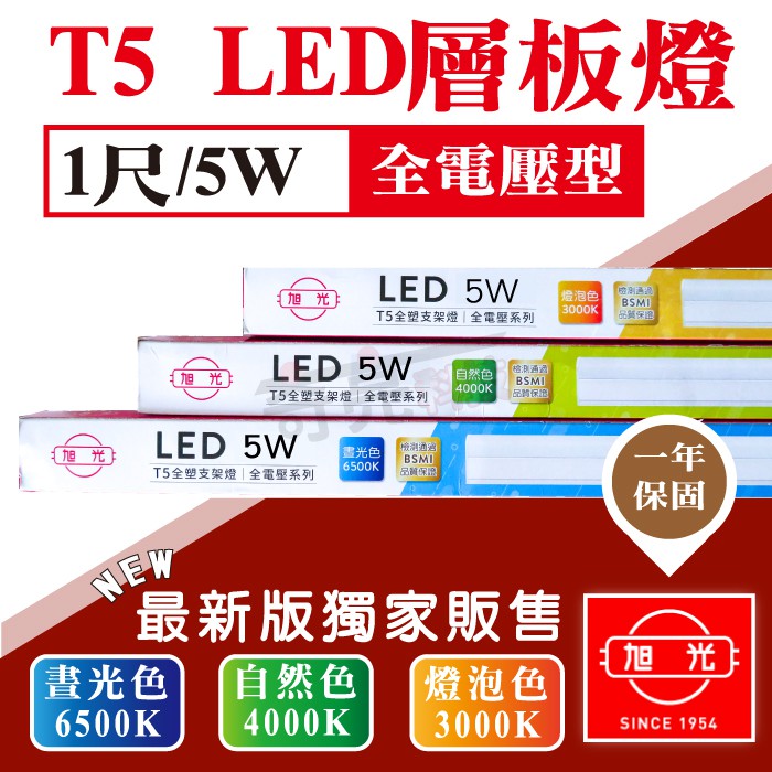 附發票下殺【奇亮科技】旭光 T5 1尺 LED 一體成型 5W 全電壓 支架燈 LED層板燈(含串接線) 間接照明