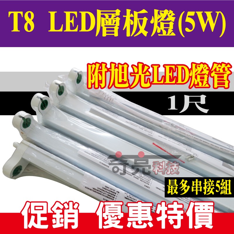 E極亮 含稅特價【奇亮科技】LED T8 1呎 1尺層板燈 T8 LED層板燈T8支架燈 T8燈座 搭旭光LED燈管