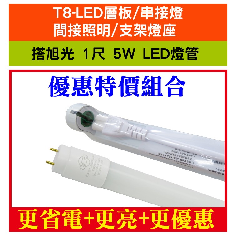 E極亮 含稅特價【奇亮科技】LED T8 1呎 1尺層板燈 T8 LED層板燈T8支架燈 T8燈座 搭旭光LED燈管-細節圖2