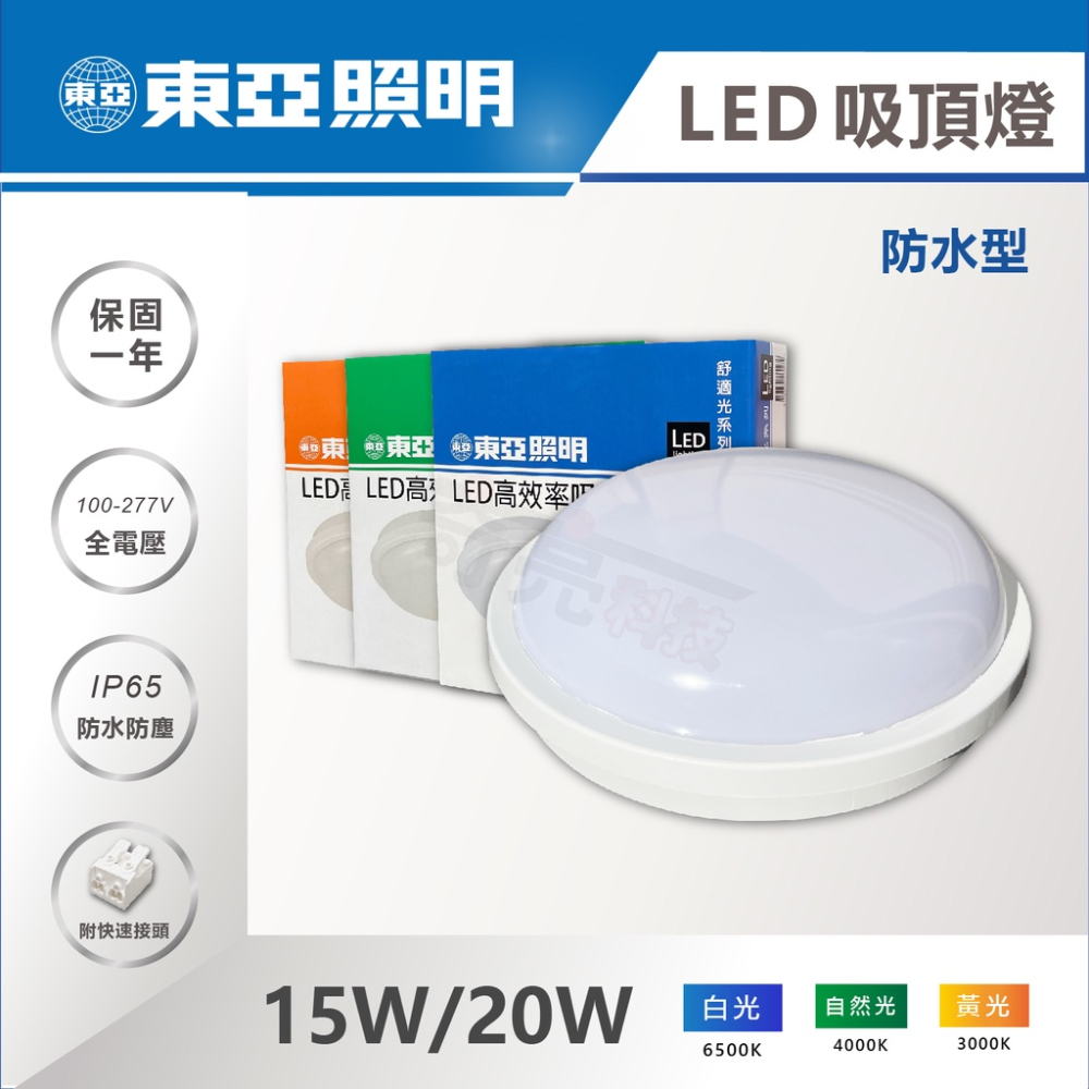 【奇亮科技】東亞 20W LED 防水吸頂燈 LED晶片 陽台燈 客廳燈 房間燈 浴室廁所燈 LCS014 含稅