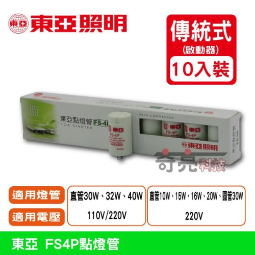 東亞 FS-4P / 1P 10入裝 日光燈管點燈器 啟動器 點燈管 110V【奇亮科技】含稅附發票