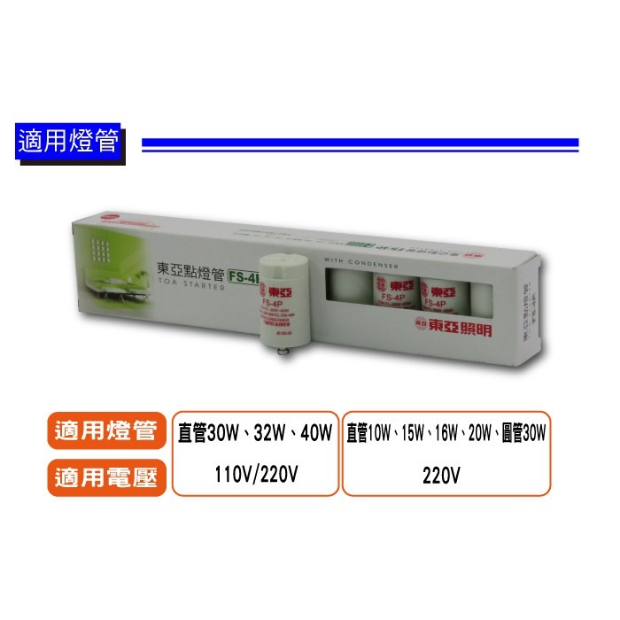 東亞 FS-4P / 1P 10入裝 日光燈管點燈器 啟動器 點燈管 110V【奇亮科技】含稅附發票-細節圖4