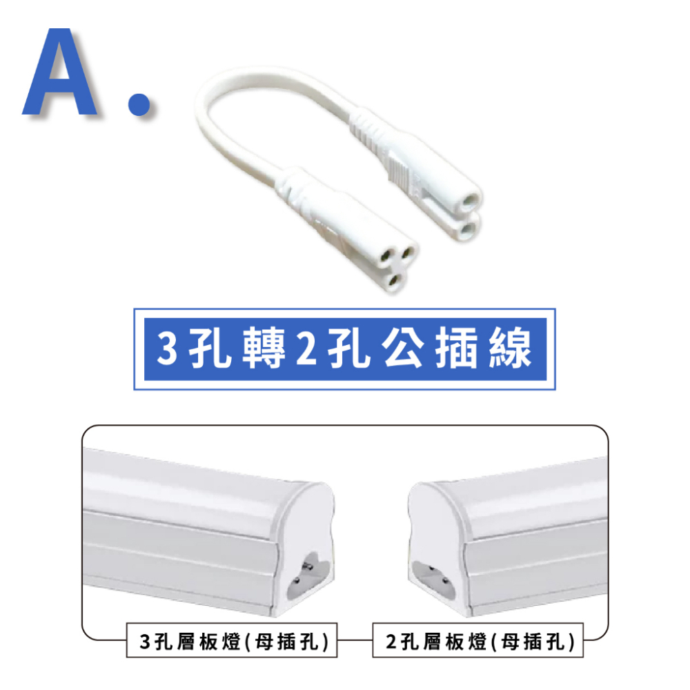 【奇亮科技】層板燈專用 轉接串接線 三孔轉兩孔 公接頭母接頭 雙母插 轉接線 連接線 串聯線  T5支架燈 2孔 含稅-細節圖3