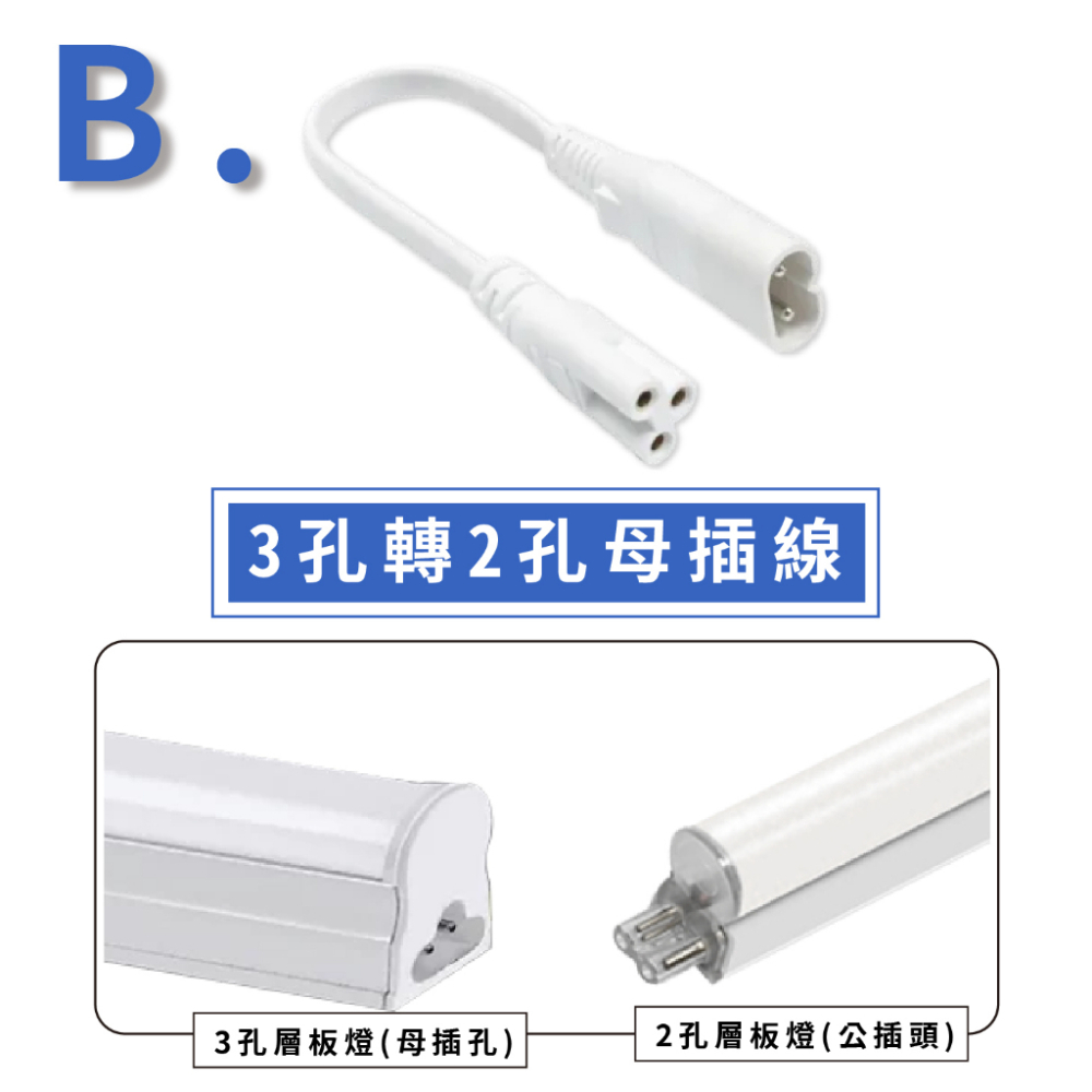 【奇亮科技】層板燈專用 轉接串接線 三孔轉兩孔 公接頭母接頭 雙母插 轉接線 連接線 串聯線  T5支架燈 2孔 含稅-細節圖4