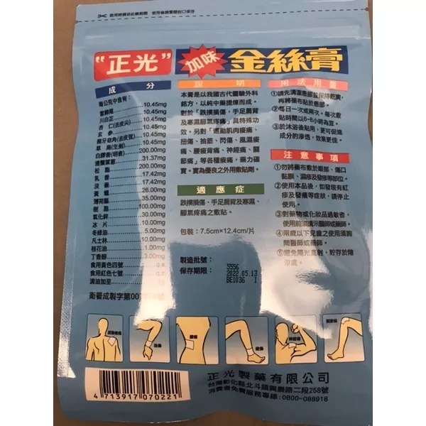 正光金絲膏 加值包 痠痛 舒緩保健 貼布-細節圖2