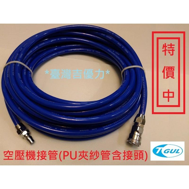 PU夾紗管含接頭 8mm*12mm*5~30M長、空壓管、空壓機接管 、 夾紗管、包紗管、延長風管、高壓夾紗風管-細節圖2