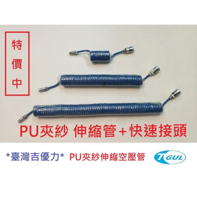 PU夾紗伸縮管 5mm*8mm*4M長+快速接頭、伸縮風管、空壓機風管 、風管、夾紗管、包紗管、高壓夾紗風管、延長風管